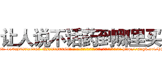 让人说不话药到哪里买 (让人说不话药到哪里买【电-186x2687x6963-Q278180069元-吉-药-业】我们做的是长期生意,靠的是老客户长期支持 http://sngk.net/h0HrMT
)