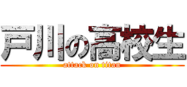 戸川の高校生 (attack on titan)