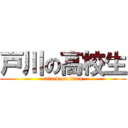 戸川の高校生 (attack on titan)