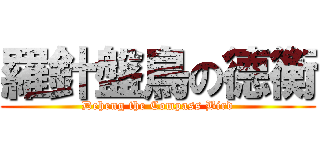 羅針盤鳥の德衡 (Deheng the Compass Bird)