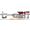 七一の遊行 (1st July March)