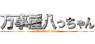 万事屋八っちゃん (attack on titan)