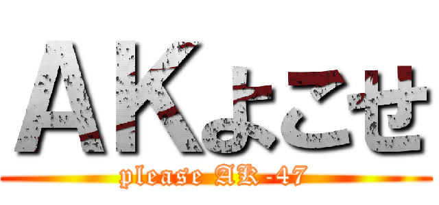ＡＫよこせ (please AK-47)
