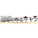 進撃のゆるキャラ (attack on YuruCharactor)