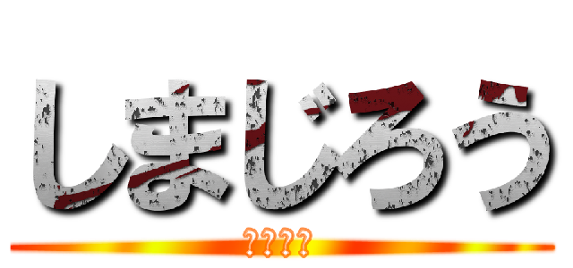 しまじろう (じじろう)