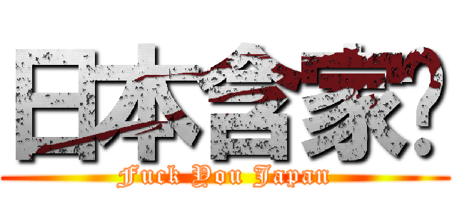 日本含家拎 (Fuck You Japan)