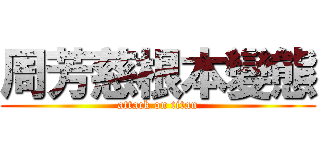 周芳慈根本變態 (attack on titan)