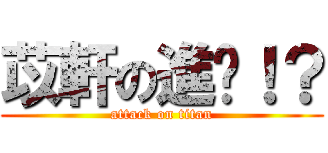 苡軒の進擊！？ (attack on titan)