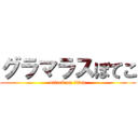 グラマラスぼてこ (attack on titan)