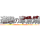 進擊の章魚燒 (attack on titan)