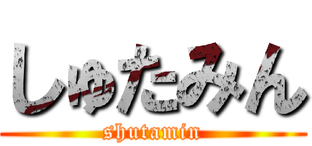 しゅたみん (shutamin)