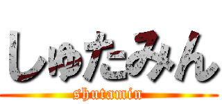 しゅたみん (shutamin)