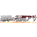 進撃の初期アサ (REDhunter)