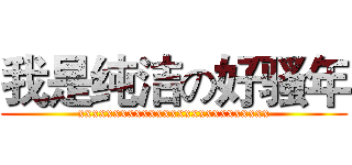 我是纯洁の好骚年 (xxxxxxxxxxxxxxxxxxxxxxxxxxx)