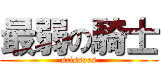 最弱の騎士 (scissors)