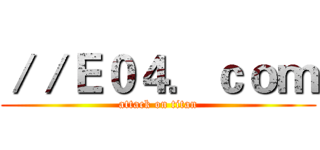 ／／Ｅ０４．ｃｏｍ (attack on titan)