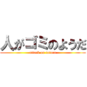 人がゴミのようだ (attack on totoro)