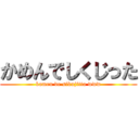 かめんでしくじった (kamen de sikujitta www)