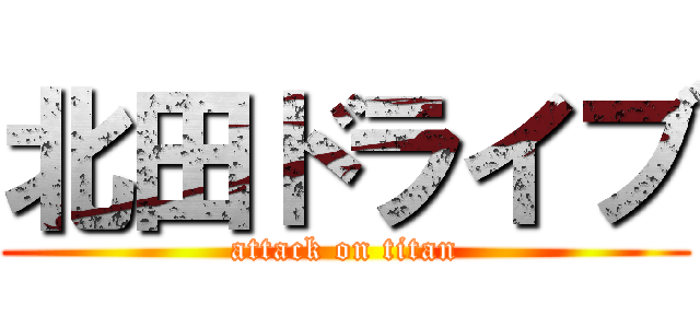 北田ドライブ (attack on titan)