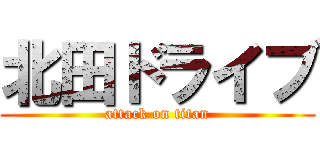 北田ドライブ (attack on titan)