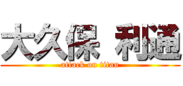 大久保 利通 (attack on titan)