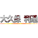 大久保 利通 (attack on titan)