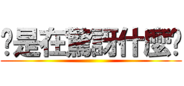 你是在驚訝什麼啦 ()