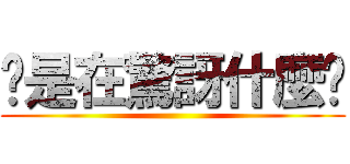 你是在驚訝什麼啦 ()