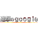 進撃のｇｏｏｇｌｅ (attack on titan)