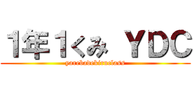 １年１くみ ＹＤＣ (yarebadekiruclass)