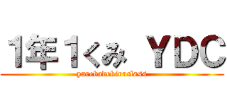 １年１くみ ＹＤＣ (yarebadekiruclass)