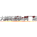 大緯哥進撃の阿~~斯 (attack on titan)