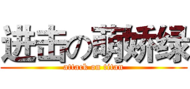 进击の萌娇绿 (attack on titan)