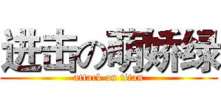 进击の萌娇绿 (attack on titan)