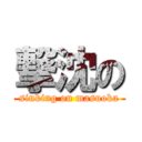 撃沈の (sinking on masuoka)