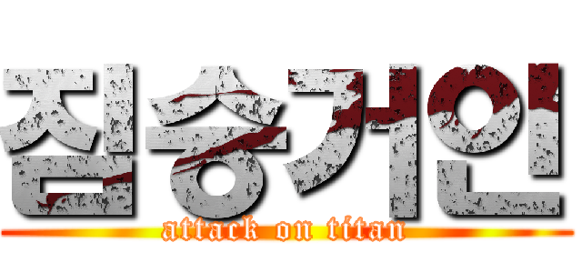 짐승거인 (attack on titan)