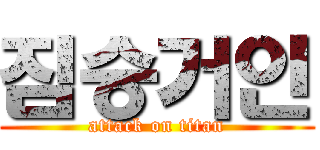 짐승거인 (attack on titan)