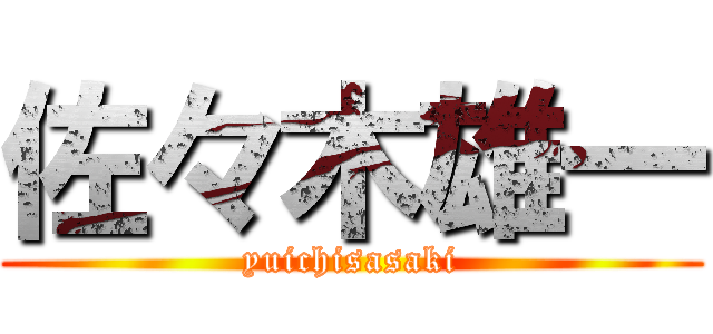 佐々木雄一 (yuichisasaki)