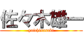 佐々木雄一 (yuichisasaki)