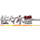 佐々木雄一 (yuichisasaki)