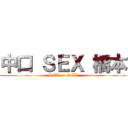 中口 ＳＥＸ 橋本 (SEX on SEX)