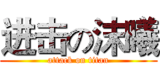 进击の沫曦 (attack on titan)