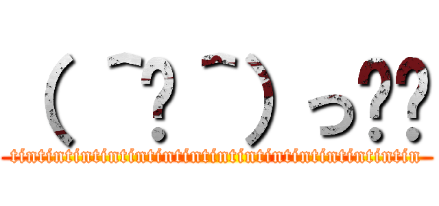 （ ＾◡＾）っ✂❤ (tintintintintintintintintintintintintintintin)