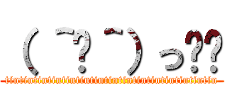 （ ＾◡＾）っ✂❤ (tintintintintintintintintintintintintintintin)