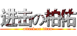 进击の柏佑 (attack on titan)