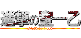 進撃の室一乙 (attack on titan)