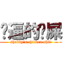 傻逼的鸡屎 (shabby\'s chicken shit)