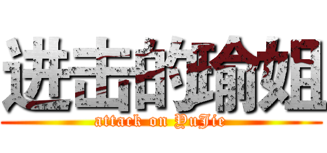进击的瑜姐 (attack on YuJie)