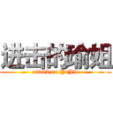进击的瑜姐 (attack on YuJie)