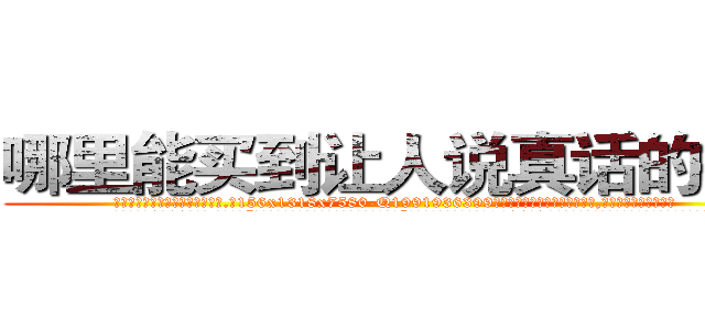 哪里能买到让人说真话的香烟 (哪里能买到让人说真话的香烟【电.话156x1318x7580-Q1991936399鑫宏药业】我们做的是长期生意,靠的是老客户长期支持
参考消息网2月20日报道 韩媒称，“剩女多、离婚率高的城市，房价一定会上涨。”这是中国经济学家金岩石2016年12月参加在上海举行的房地产相关论坛时说的话。
)